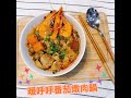 來個暖呼呼的&quot;番茄海鮮燉肉鍋&quot;吧～ | 《迷糊廚房》