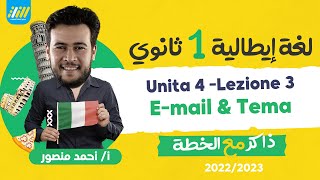 مستر احمد منصور |  unita 4 lezione 3 ايميل و تيما | italian senior 1 second term