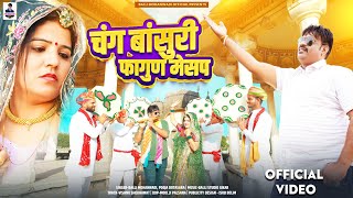 शेखावाटी धमाल चंग बांसुरी!!फागण स्पेशल2024!Balli Mohanwadi,Pooja Dotasara New Rajasthani Song 2024