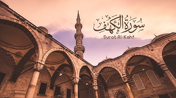 سورة الكهف كاملة بصوت القارئ إبراهيم الحق - surat al kahf complete by voice Ibrahim alhaq