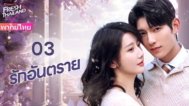 【พากย์ไทย】EP03 รักอันตราย | แต่งงานแทนกับครอบครัวที่ร่ำรวย แล้วตกอยู่ในแผนการสมรู้ร่วมคิด