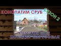 Майские работы на даче. Конопатим сруб бани