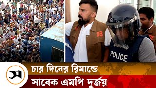 চার দিনের রিমান্ডে সাবেক এমপি দুর্জয় | Manikganj  | Samakal News