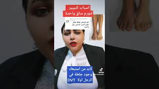 اسباب تورم ساق واحدة  غير جلطة في الرجل