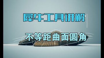 Rhino 犀牛命令工具操作详解课程11-04不等距曲面圆角  VariableFilletSrf