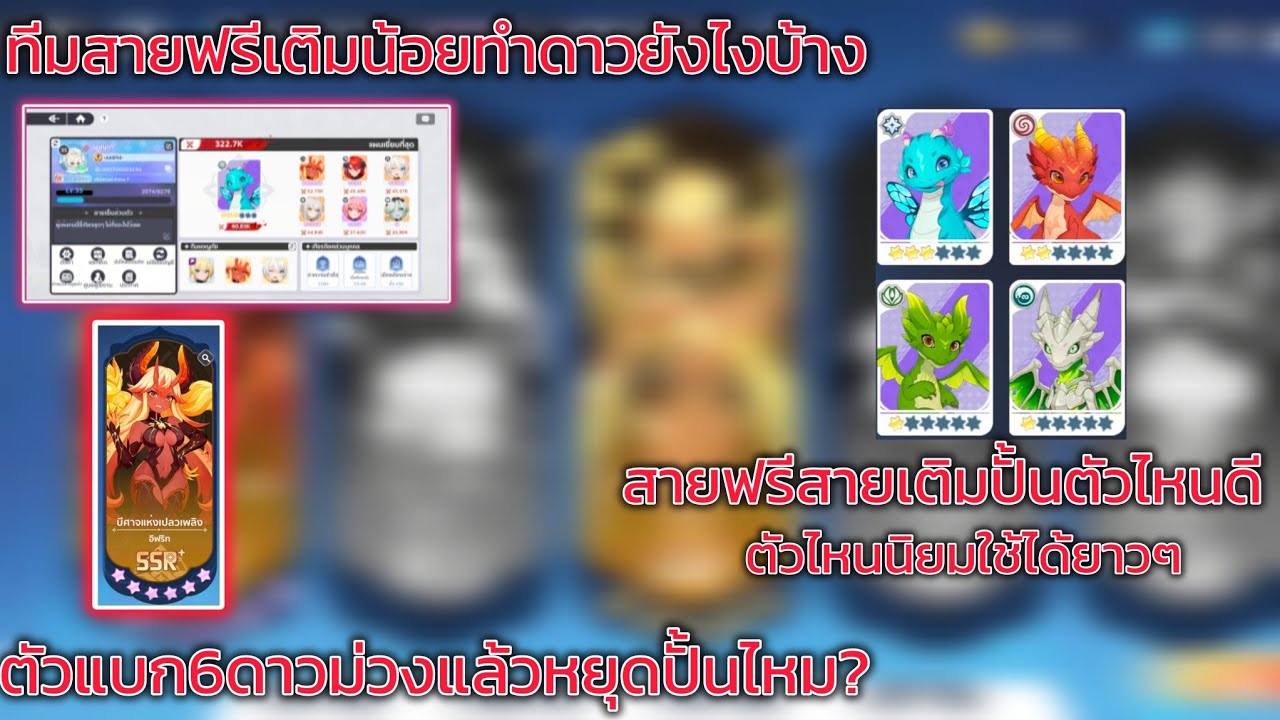 Dragon Traveler TH-สายฟรีเติมน้อยควรทำดาวตัวแบกขั้นต่ำกี่ดาวถึงหยุดได้ดองรอตัวใหม่เก่งๆต่อ