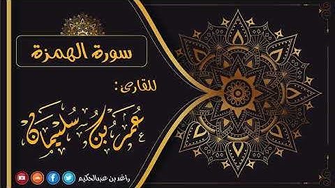 104- سورة الهمزة | القارئ عمر بن سليمان