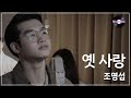 [명 싸-운드 LIVE] 조명섭 - 옛사랑 (원곡 : 이문세)