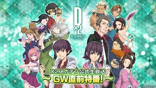 D2メガテン公式生放送 ～GW直前特番！～