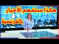 هكذا تعلم الفرنسية وفهم الأخبار بشكل رائع وما يقولونه بسهولة للمبتدئين بالنطق Learn French News