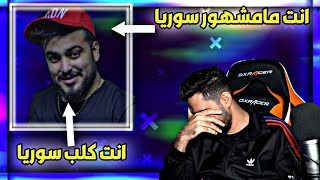 فضيحه محمد جواني ابن سوريا يفضح محمد جواني ويكشف كذبة محمد جواني 