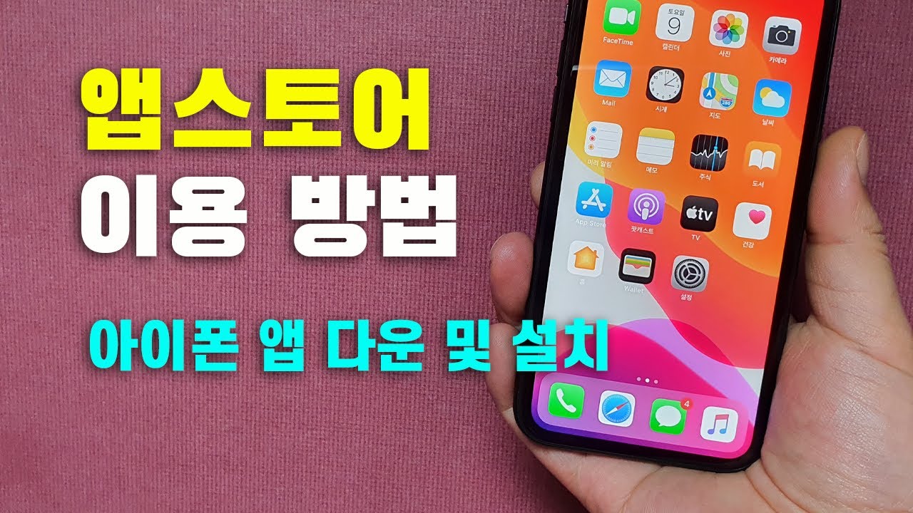 애플 앱스토어 이용하는 방법 ㅣ 아이폰 앱 다운로드 및 설치 방법