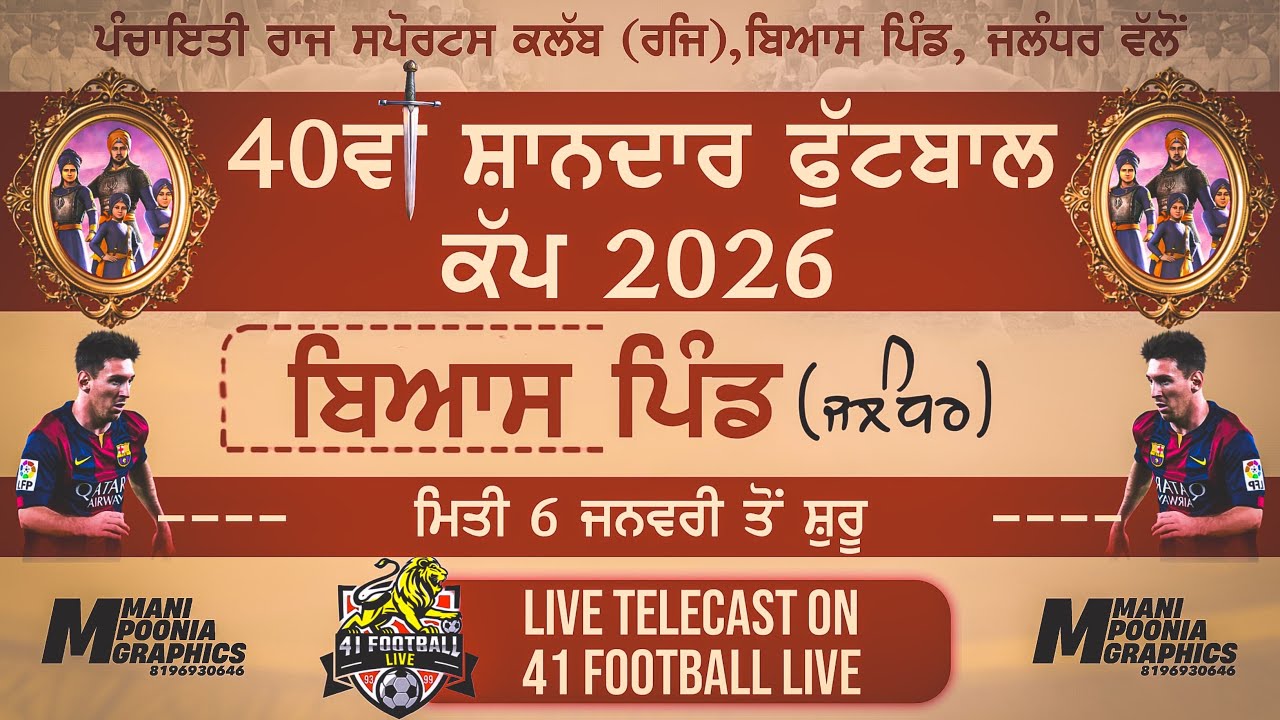 🔴 [ LIVE ] ਪੰਚਾਇਤੀ ਰਾਜ ਸਪੋਰਟਸ ਕਲੱਬ 40ਵਾਂ ਸ਼ਾਨਦਾਰ ਫੁੱਟਬਾਲ ਕੱਪ ਬਿਆਸ ਪਿੰਡ (ਜਲੰਧਰ)