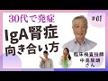 働き盛りの30代にIgA腎症と診断され、約30年間の保存期を経て61歳で人工透析。その後3か月で奥様がドナーとなる生体間腎移植を経験した臨床検査技師である中島辰朗さんの半生をお伺いしました