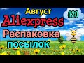 ☁️РАСПАКОВКА посылок Aliexspress #20☁️☁️☁️☁️☁️☁️☁️☁️☁️