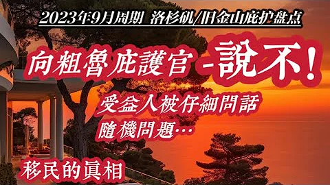2023年9月两则庇护面谈盘点-恶劣的庇护面谈官&如何反制-庇护受益人被详细询问-很随机的庇护面谈问题 - 天天要闻