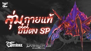 Douluo Dalu : 100 Coupon : สุ่มกายแท้ปี๋ปี่ตง SP ลุ้นกระดูกพัฒนาสุดเทพ เพิ่มไฟนอลดาเมจตึงๆ !!