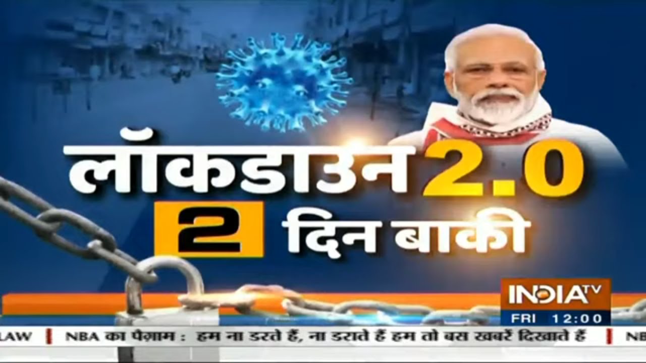 3 मई के बाद मिलेगी राहत, या आगे बढ़ेगा लॉकडाउन? देखिए ये खास रिपोर्ट