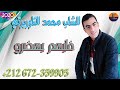 Cheb Mohamed Taourirti Khalihom Yhadroالشاب محمد التاوريرتي خليهم يهضرو دوك الحاسدين 