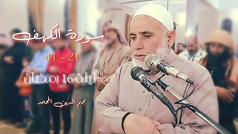 سورة الكهف ٢١ - ٤١ | نجم الدين المحمد | ليلة ١٦ رمضان ١٤٤٤ هـ