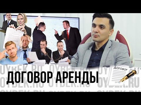 Договор аренды. Как выгодно заключить договор аренды