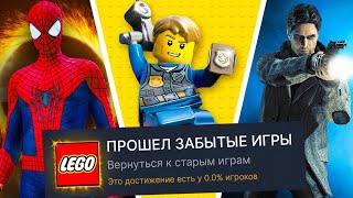 Я ПРОШЕЛ ЗАБЫТЫЕ ИГРЫ НА 100% ДОСТИЖЕНИЙ