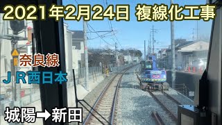 2021年2月24日 城陽駅→新田駅　ＪＲ奈良線　複線化工事