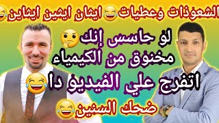 الكيمياء العضوية مع مستر خالد صقر ومحمد عبد الجواد بشكل كوميدي😂|كيمياء ثانوية عامة|تالتة ثانوي 2023