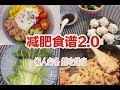 WHAT I EAT TO LOSE WEIGHT 减肥食谱第二弹 | 减肥必看！狂瘦30斤我的减肥食谱大公开|打死不运动的瘦下来 让你越吃越瘦！懒人必备 干货分享