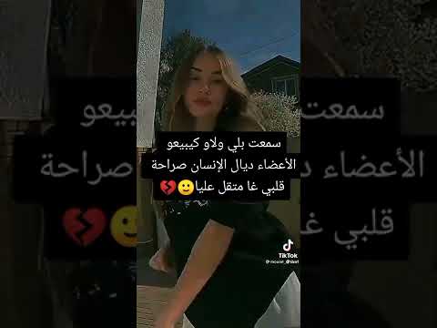 سمعت بلي ولاو كيبيعو الاعضاء تاع الانسان صرحة قلبي غير مطقل عليا