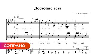 Достойно Есть - П. Г. Чесноков, Ор. 42 (Сопрано)