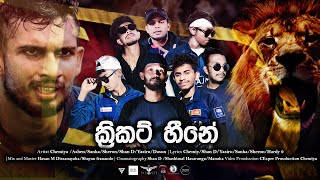 ක්‍රිකට් හීනේ / Cricket Heene | Cricket World cup Official Song 2022 @TRUSTchemiya