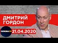 Гордон на "Украина 24". Первый год Зеленского, жадный Порошенко, Саакашвили, послекарантинный кризис