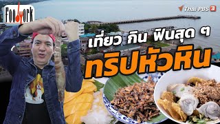 ทริปหัวหิน เที่ยว กิน ฟินสุด ๆ | Foodwork [CC]