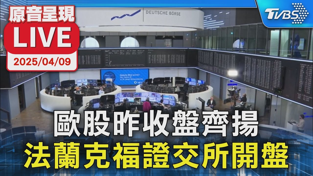 【原音呈現LIVE】歐股昨收盤齊揚 法蘭克福證交所開盤