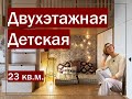 Двухэтажная детская для разнополых детей, эко - материалы, 0+