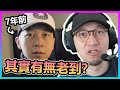 7年前vs而家！到底有幾大分別？！