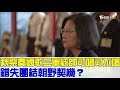 【完整版下集】秋祭奏國歌蔡英文未開口唱國歌！錯失團結朝野契機？少康戰情室 20180903