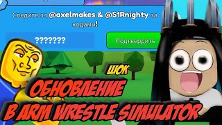 НОВЫЕ *СЕКРЕТНЫЕ* КОДЫ В ARM WRESTLE SIMULATOR В РОБЛОКС 1 СЕЗОН! Симулятор Рукопашного Боя ROBLOX