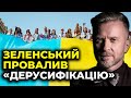 🔥Провал «дерусифікації» України може призвести до ескалації військових дій / МУХАРСЬКИЙ