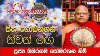 2024 MAY 12 | 08 00 AM | සිත ගොඩනගන නිවන් මඟ | පූජ්‍ය බඹරගම සෝමරතන හිමි