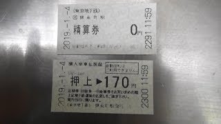 東京メトロ錦糸町駅ののりこし精算機で購入乗車払戻証と0円精算券を発券してみた