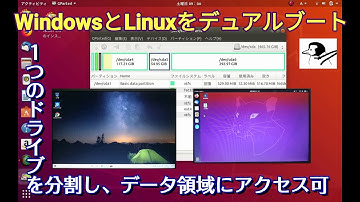 【デュアルブートの基本】同一HDD内にWindowsとLinuxをデュアルブートし、共通データ領域を確保し起動の優先順位や待ち時間を調整する手順