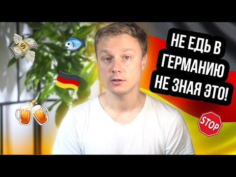 13 вещей, которые нужно знать до приезда в Германию