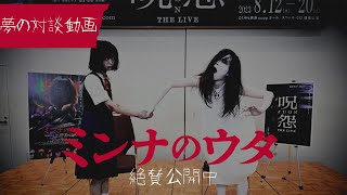 『#ミンナのウタ』さな ×『呪怨』 夢の対談動画🎵【大ヒット上映中】