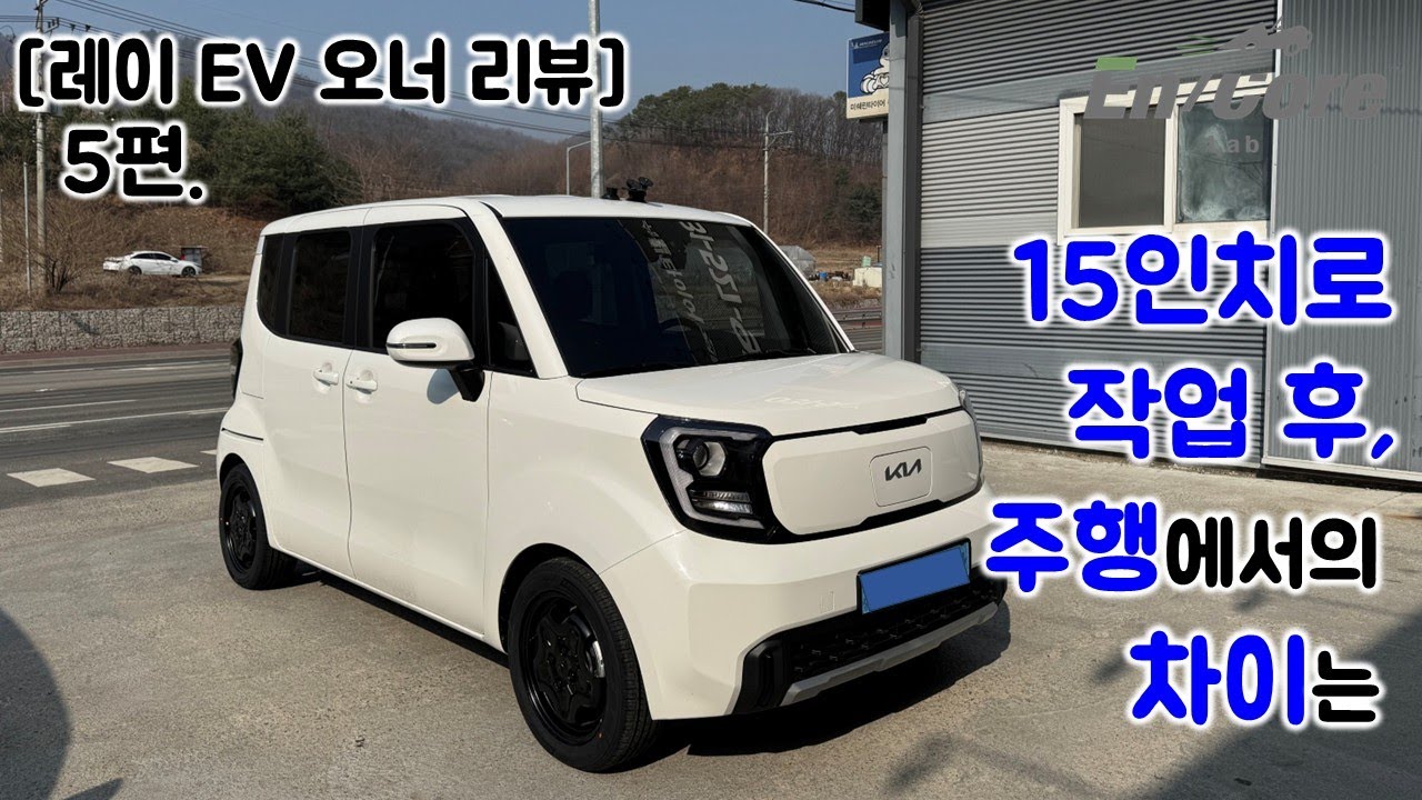 [기아 레이 EV 오너 리뷰] 5편, 15인치로 작업 후, 주행에서의 차이는