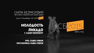 Ликадо - Молодость | Фестиваль Сила Безмолвия 2015 весна