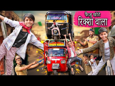FAIZU CHOTE RIKSHA WALA | फैजू छोटे रिक्शा वाला | Khandesh Hindi Comedy Video 2026 | New Comedy