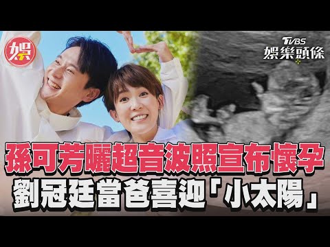 孫可芳曬超音波照宣布懷孕 劉冠廷當爸喜迎「小太陽」│TVBS娛樂頭條