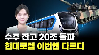 실적도 수주도 ‘역대급’ 현대로템, 지금 진짜 달린다｜장은예의 은예로운 일정